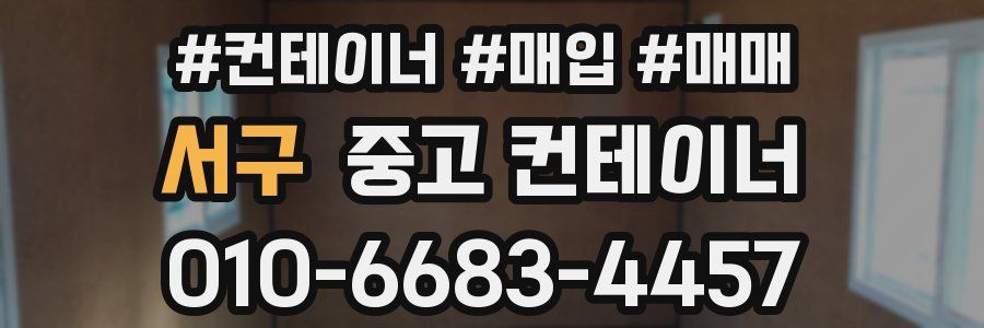 서구 중고 컨테이너