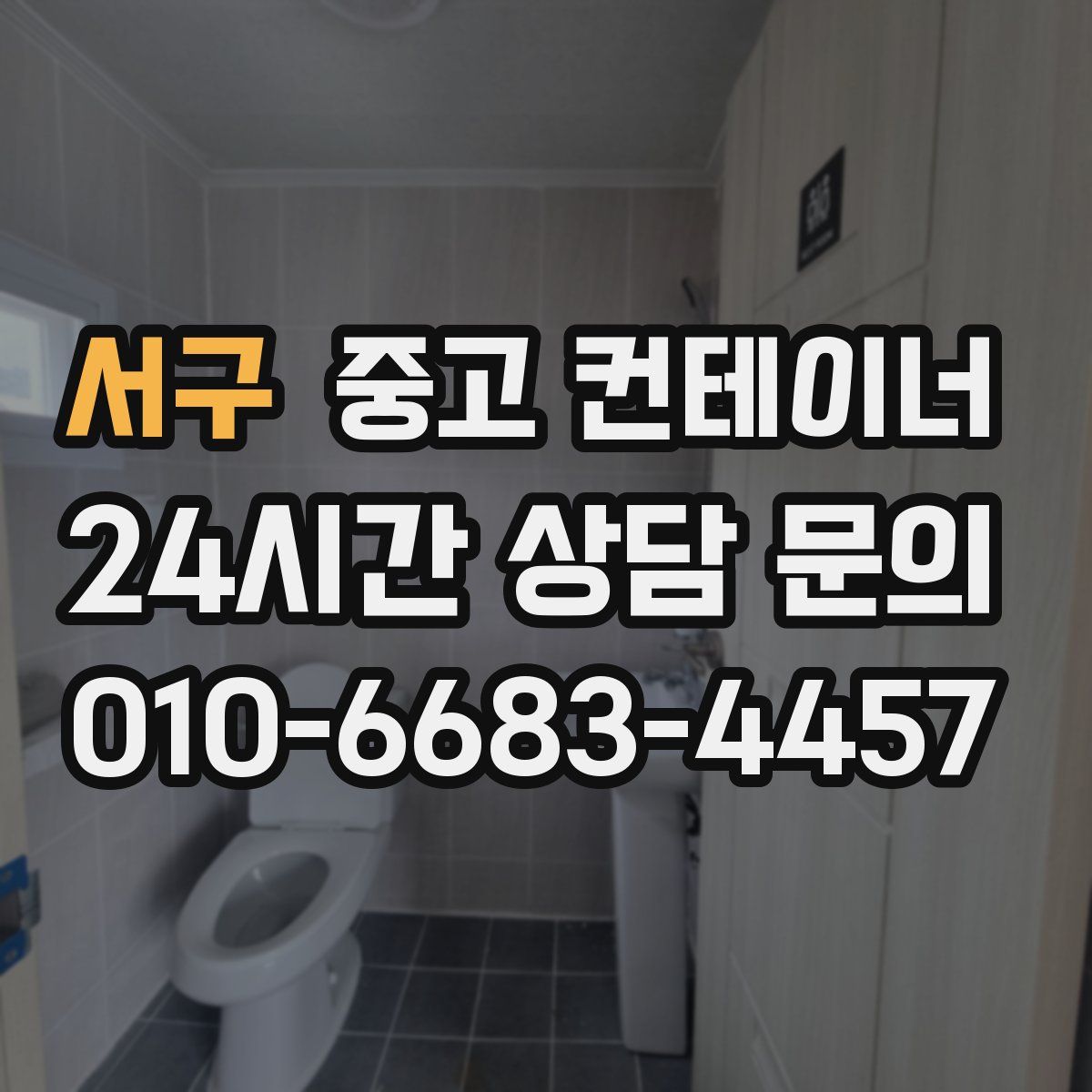 서구 컨테이너 매매
