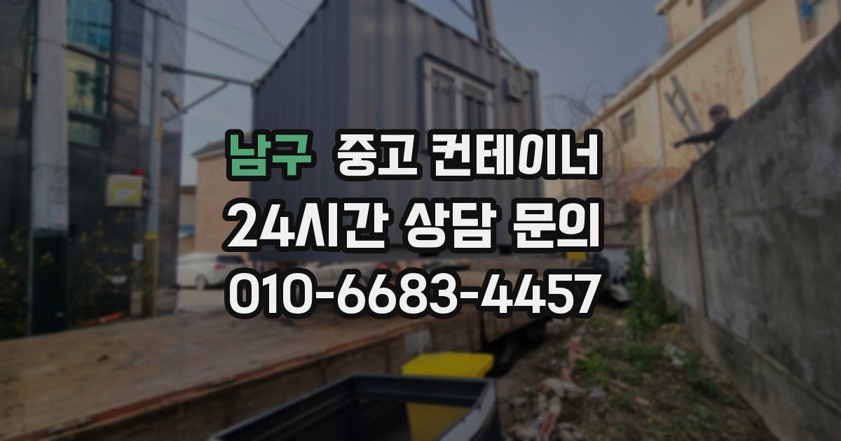 남구 중고 컨테이너 매매