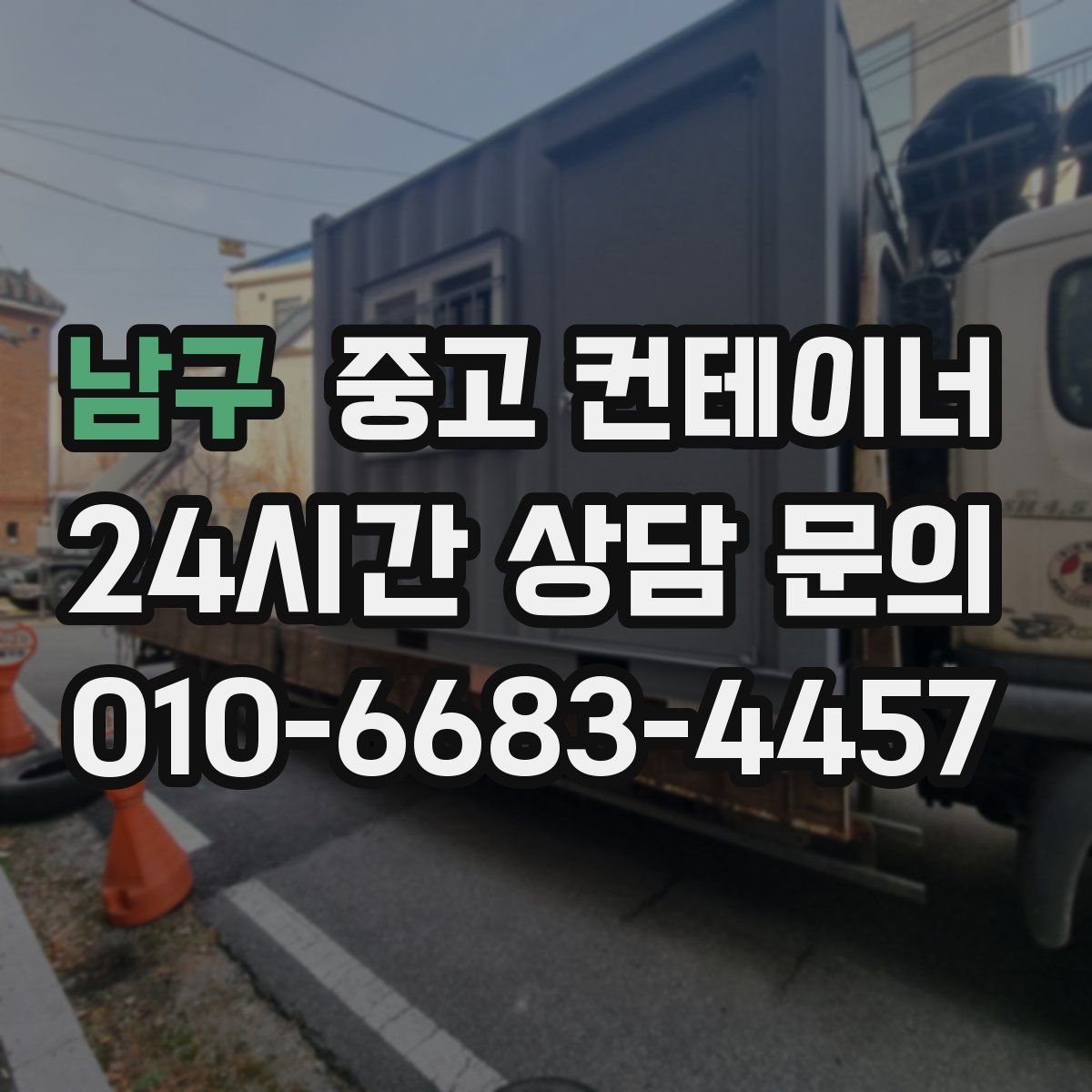 남구 컨테이너 매매