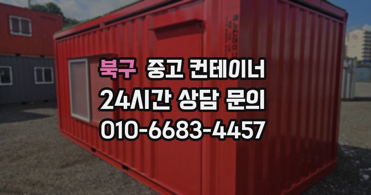 북구 중고 컨테이너 매매