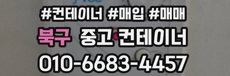 북구 중고 컨테이너