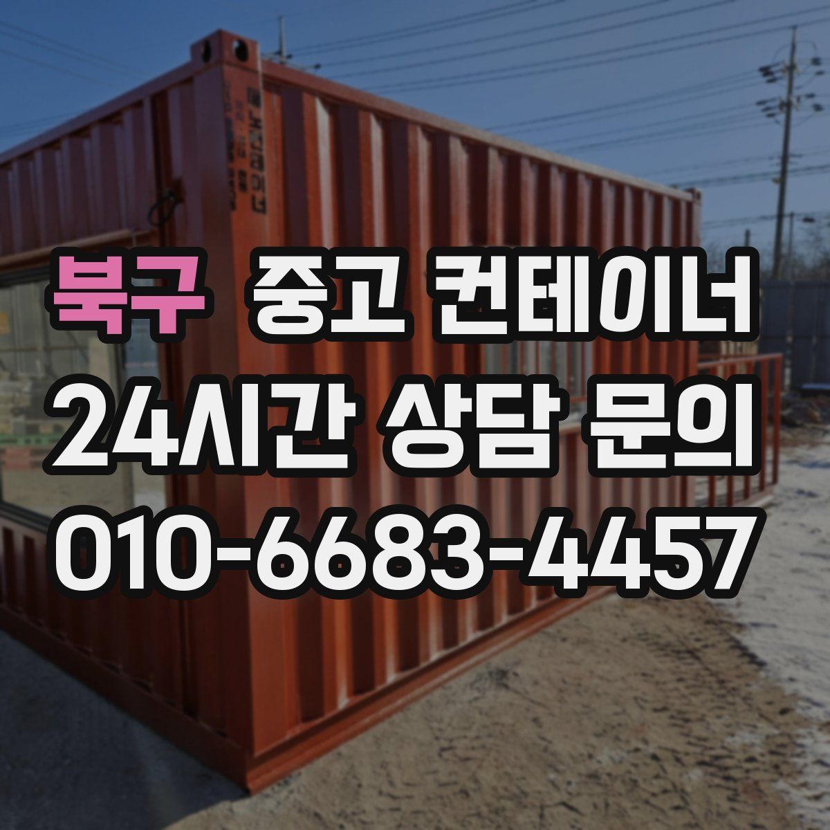 북구 컨테이너 매매