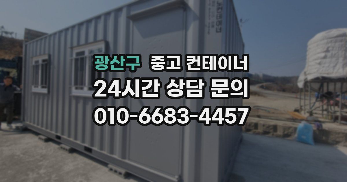 광산구 중고 컨테이너 매매