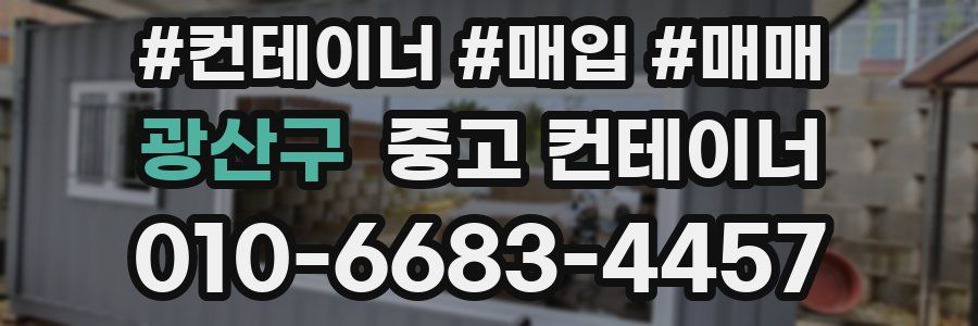 광산구 중고 컨테이너
