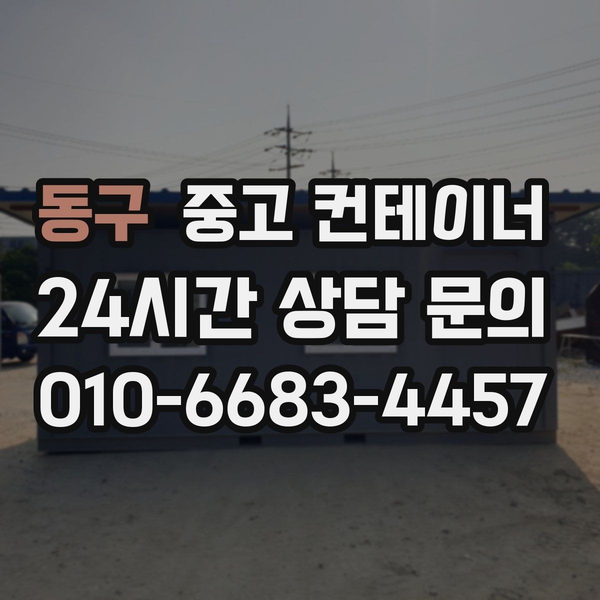 동구 중고 컨테이너 매매 기존 동을 비우고 새로운 모델을 들이는 교체 전략