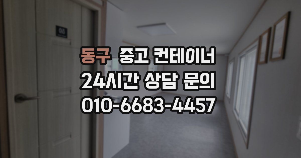 동구 중고 컨테이너 매매