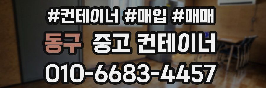 동구 중고 컨테이너