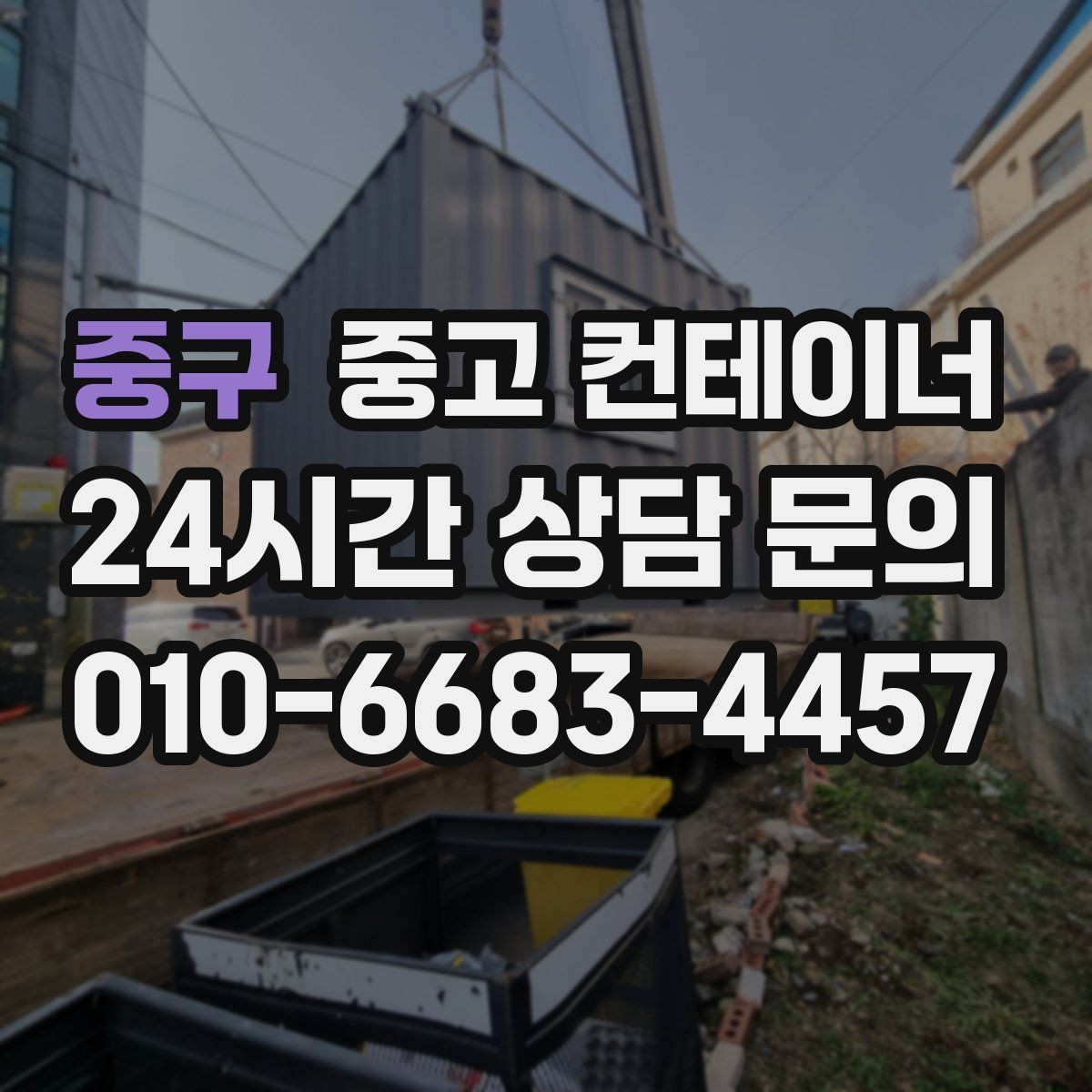 중구 중고 컨테이너 매매 동네 카페 뒤편 보관 컨테이너 정리 아이디어