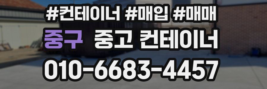 중구 중고 컨테이너