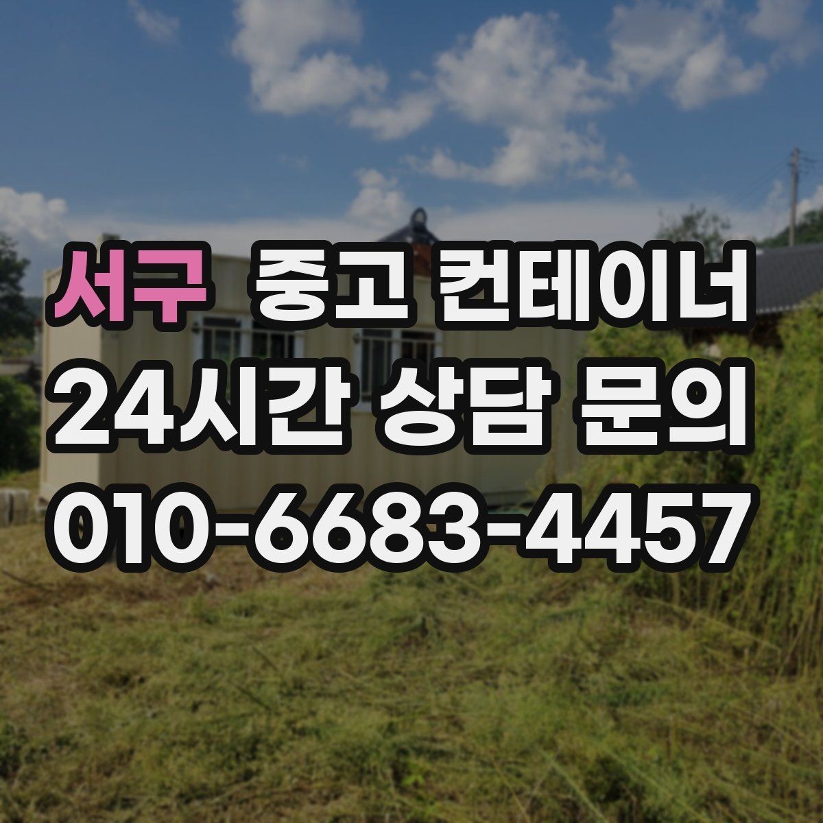 서구 중고 컨테이너 매매 사진 촬영 구도를 알려주는 실전 팁