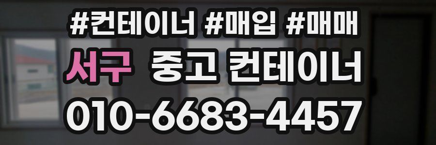 서구 중고 컨테이너