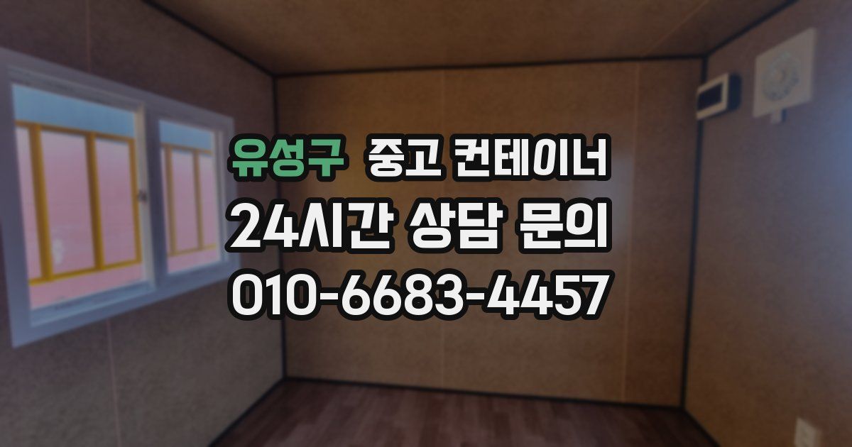 유성구 중고 컨테이너 매매