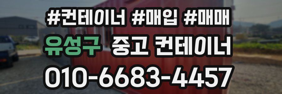 유성구 중고 컨테이너