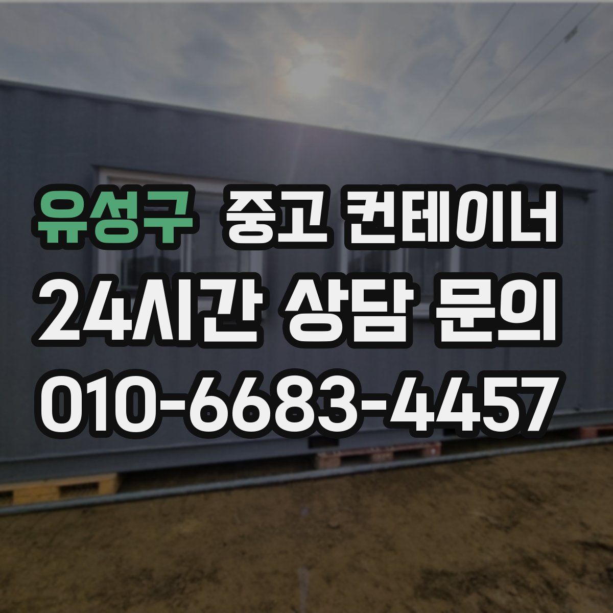 유성구 컨테이너 매매