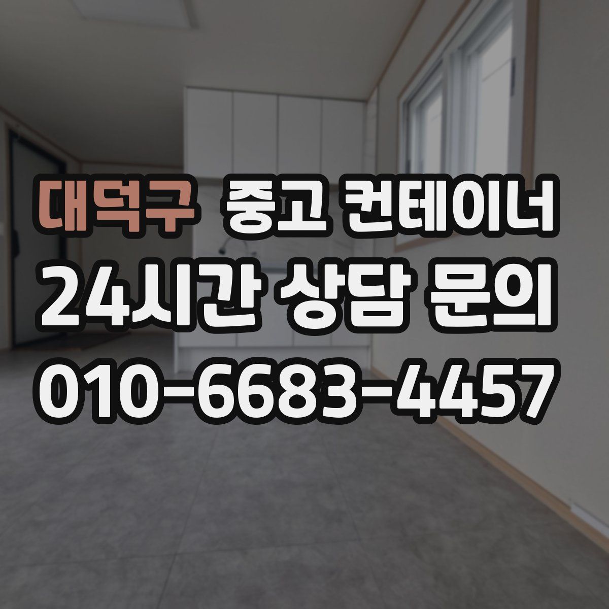 대덕구 컨테이너 매매