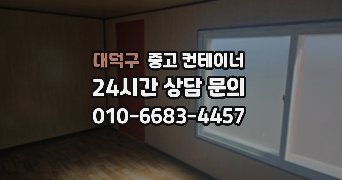 대덕구 중고 컨테이너 매매