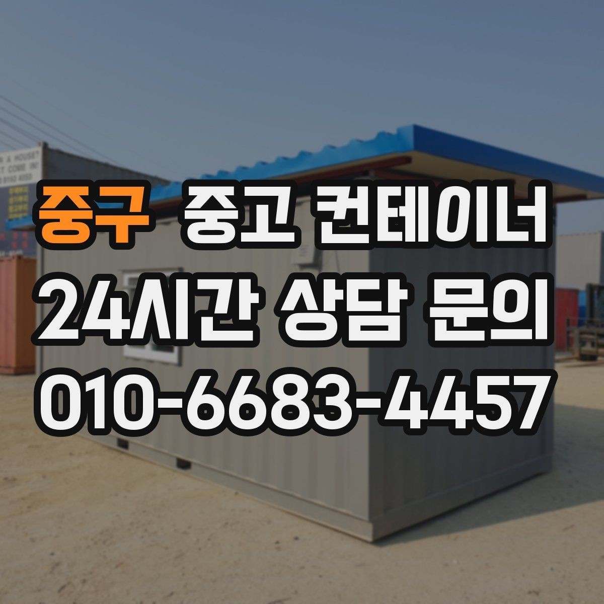 중구 중고 컨테이너 매매 진입로가 협소한 현장에서 안전하게 작업하는 법