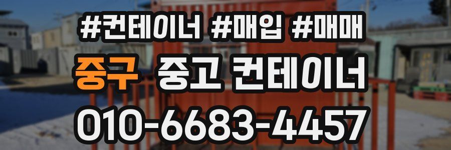 중구 중고 컨테이너
