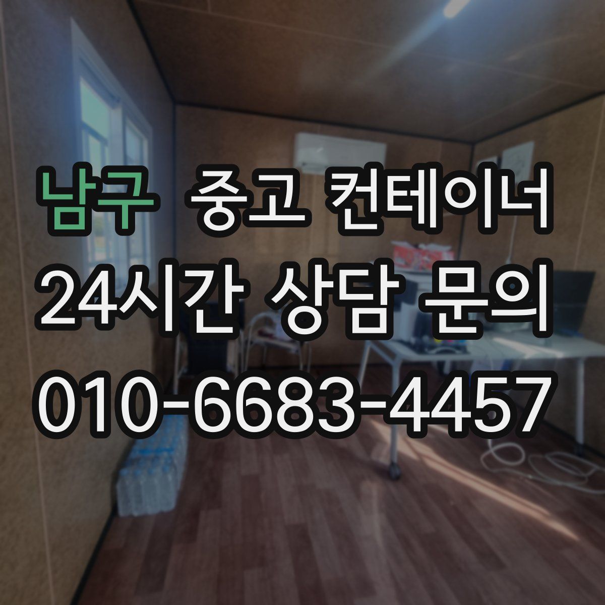 남구 컨테이너 매매