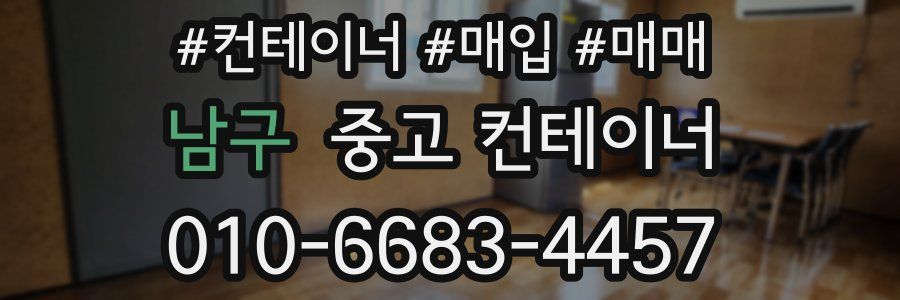 남구 중고 컨테이너