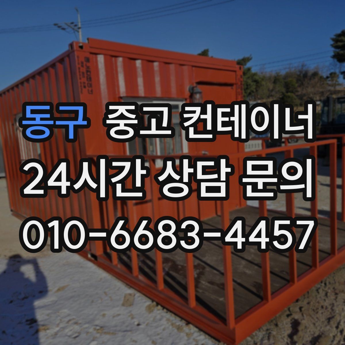 동구 중고 컨테이너 매매 빈번한 이동이 필요한 현장을 위한 구성 방법