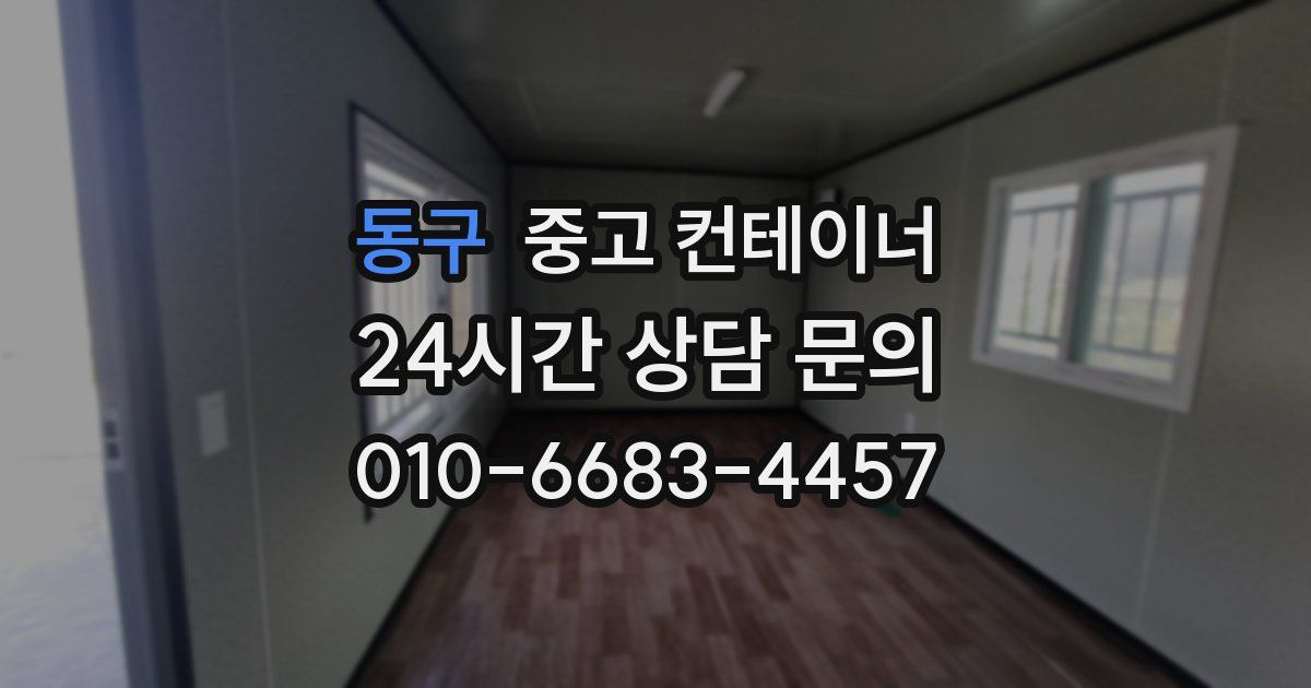 동구 중고 컨테이너 매매