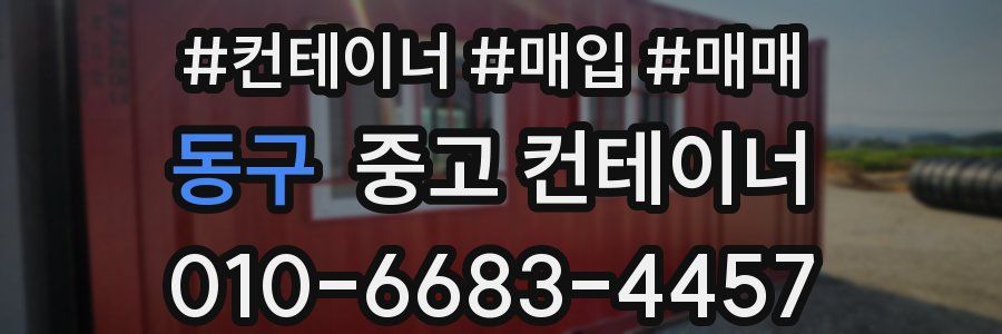 동구 중고 컨테이너