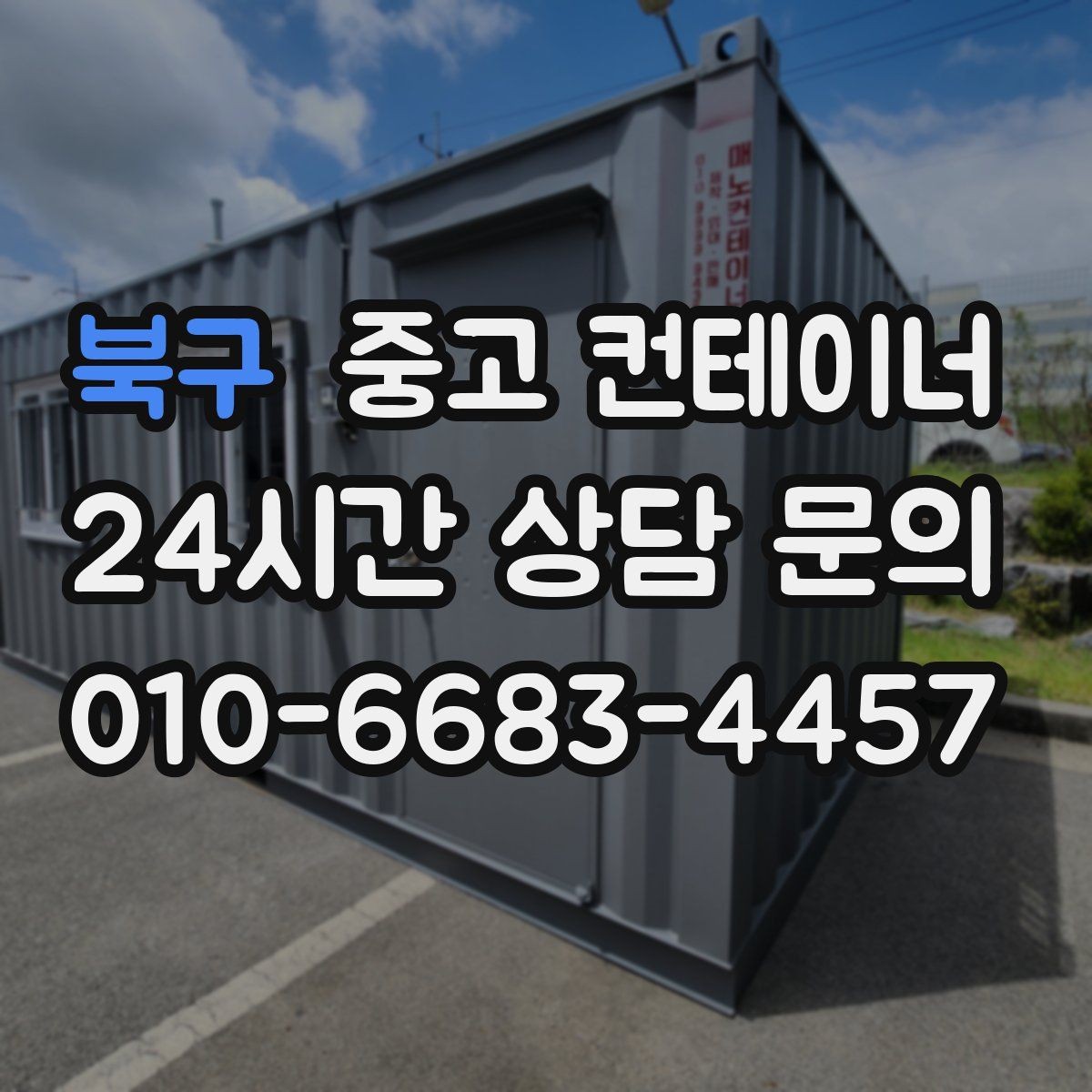 북구 중고 컨테이너 매매 취미 작업실로 쓰던 동을 정리하는 현실적인 방법
