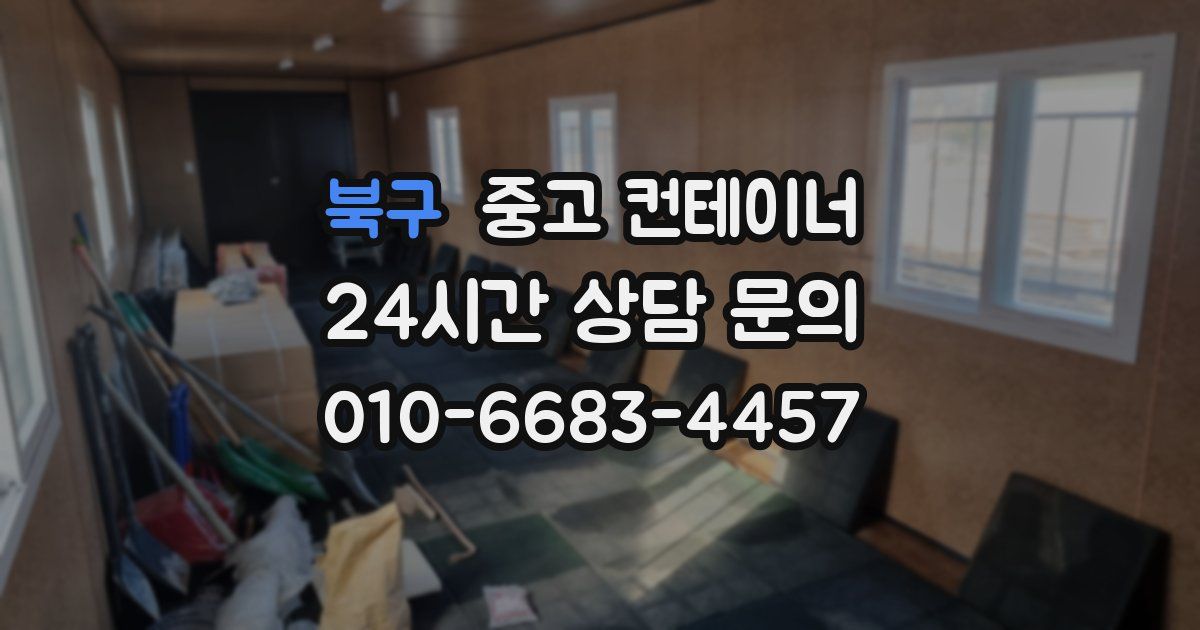 북구 중고 컨테이너 매매