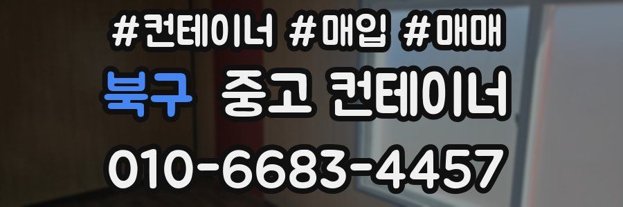 북구 중고 컨테이너