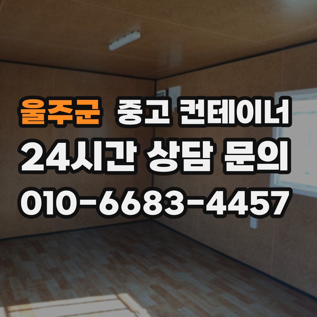 울주군 컨테이너 매매