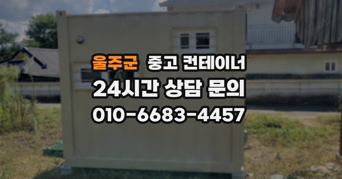 울주군 중고 컨테이너 매매