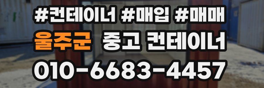 울주군 중고 컨테이너
