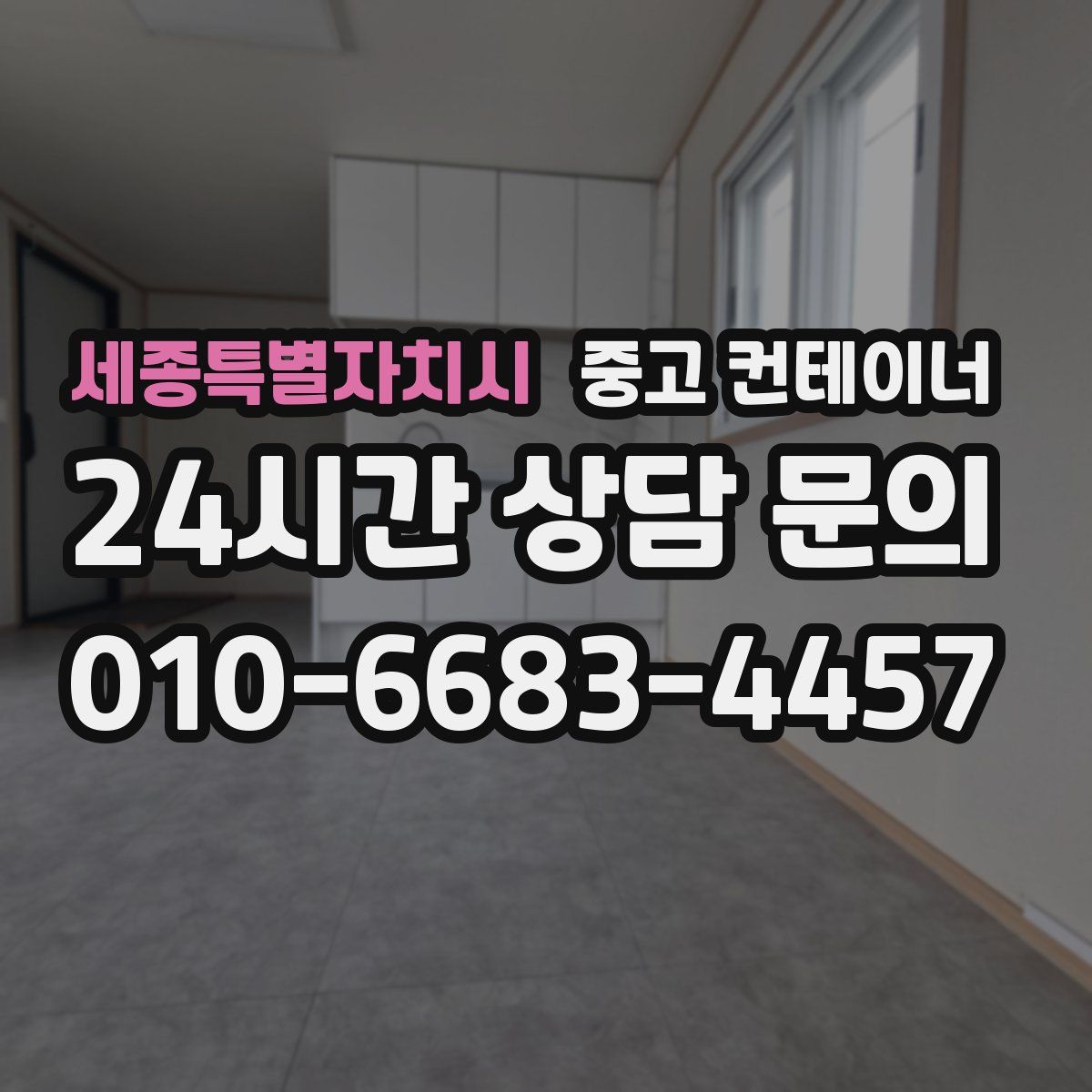 세종특별자치시 컨테이너 매매