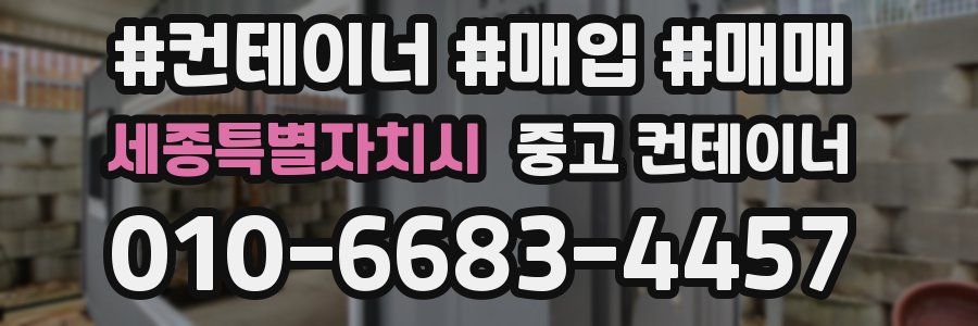 세종특별자치시 중고 컨테이너