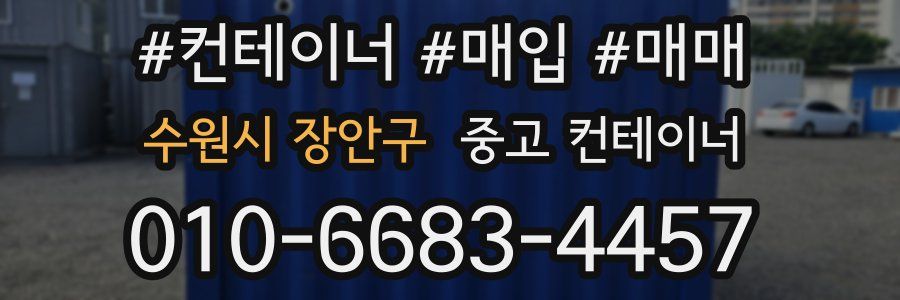 수원시 장안구 중고 컨테이너