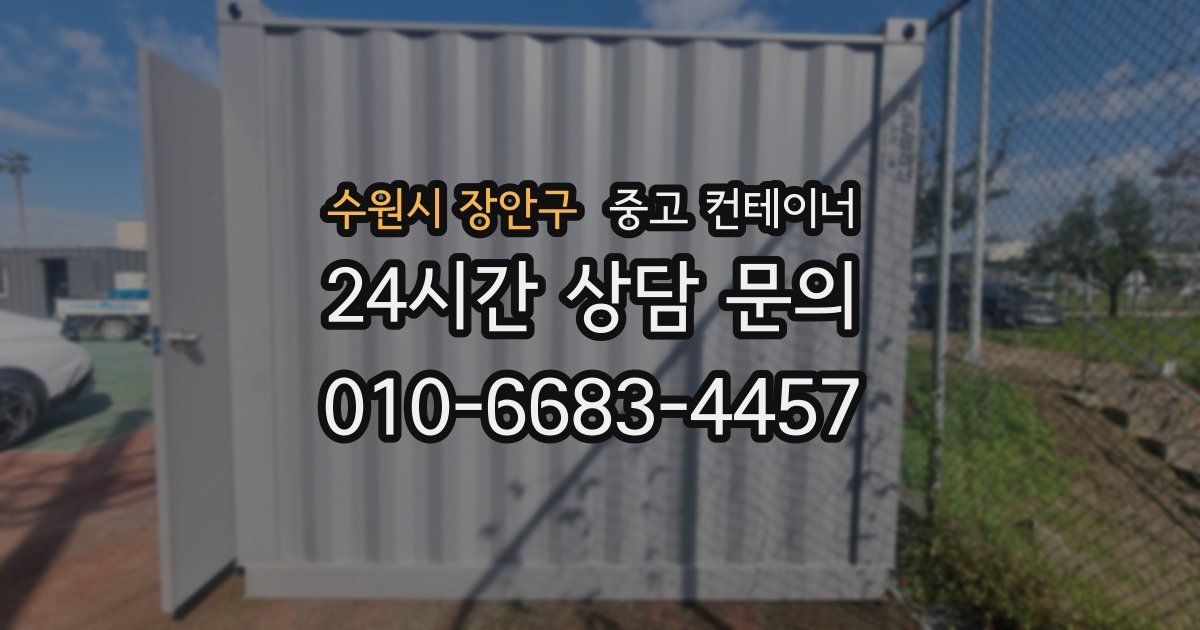 수원시 장안구 중고 컨테이너 매매