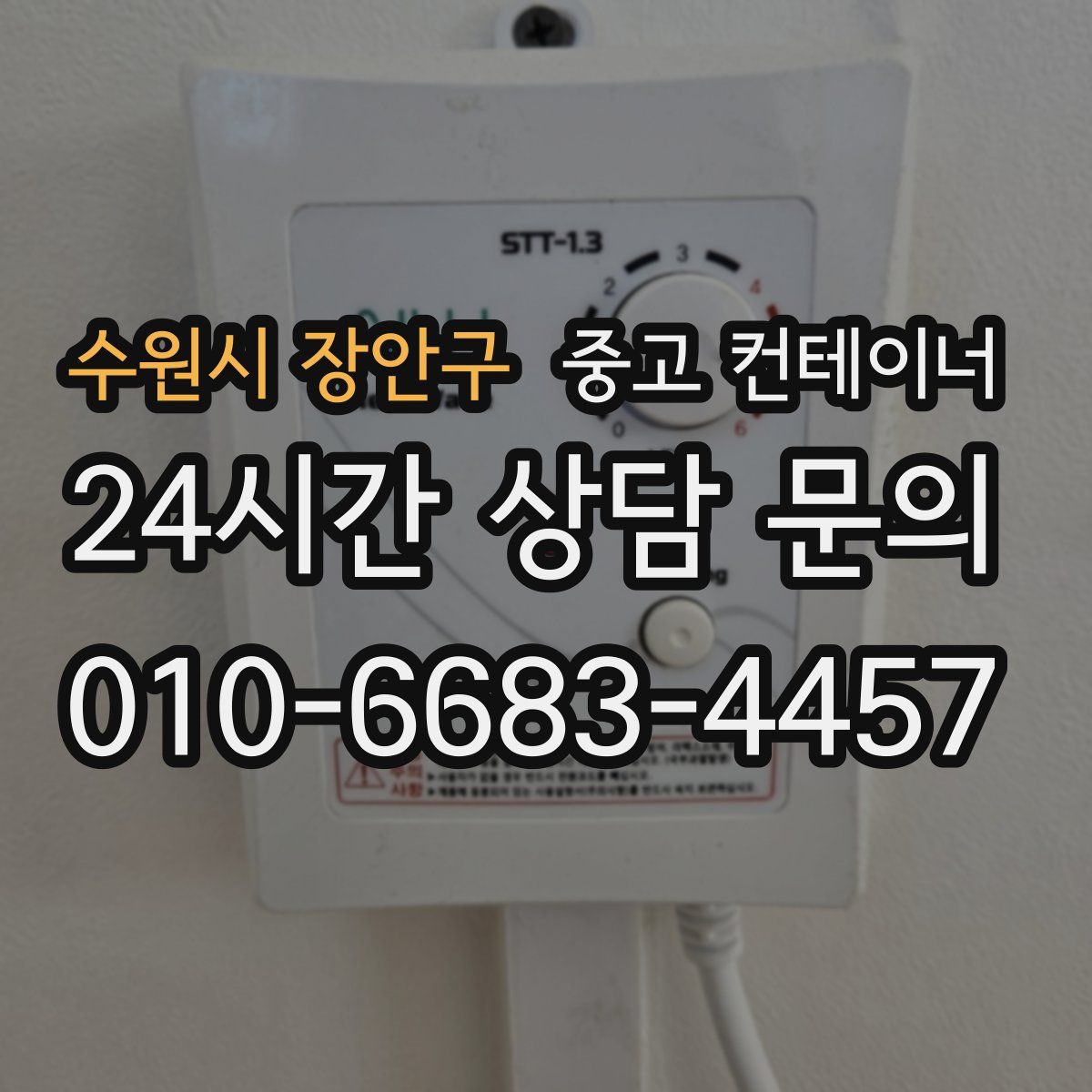 수원시 장안구 컨테이너 매매