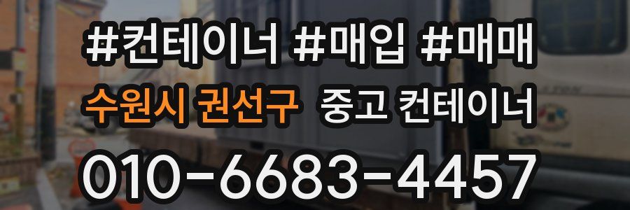 수원시 권선구 중고 컨테이너