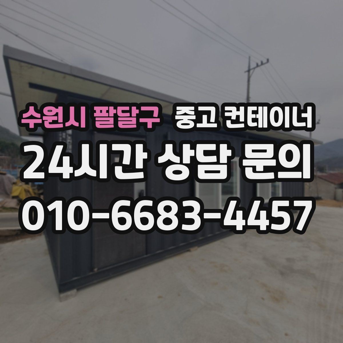 수원시 팔달구 중고 컨테이너 매매 팀 단위 근무 환경을 개선하기 위한 정리 계획