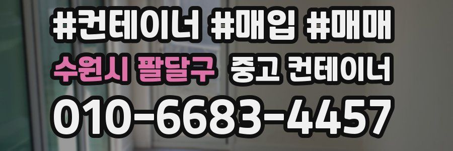 수원시 팔달구 중고 컨테이너