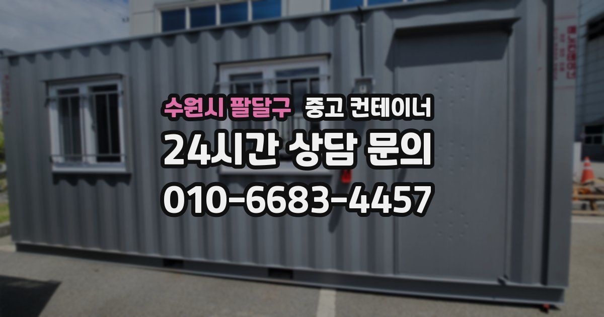 수원시 팔달구 중고 컨테이너 매매