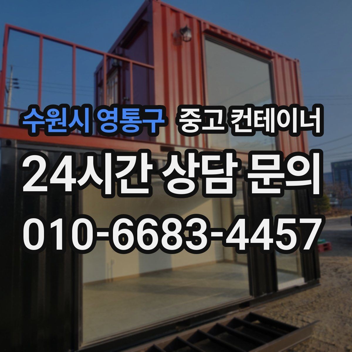 수원시 영통구 중고 컨테이너 매매 재고 정리와 함께 진행하는 컨테이너 처분 방법