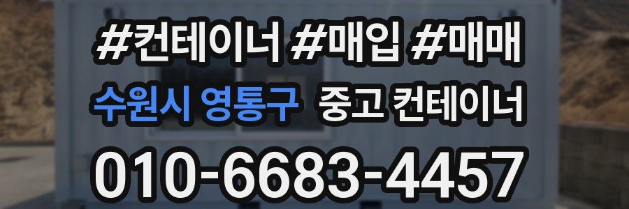 수원시 영통구 중고 컨테이너