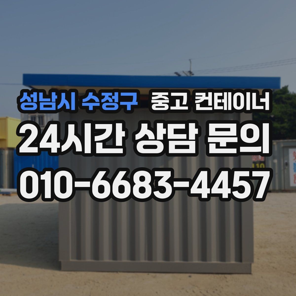 성남시 수정구 중고 컨테이너 매매 견적 차이가 발생하는 요소를 이해하는 글