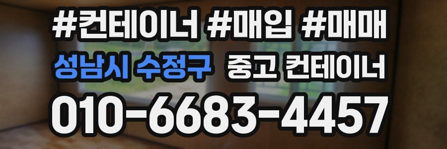 성남시 수정구 중고 컨테이너