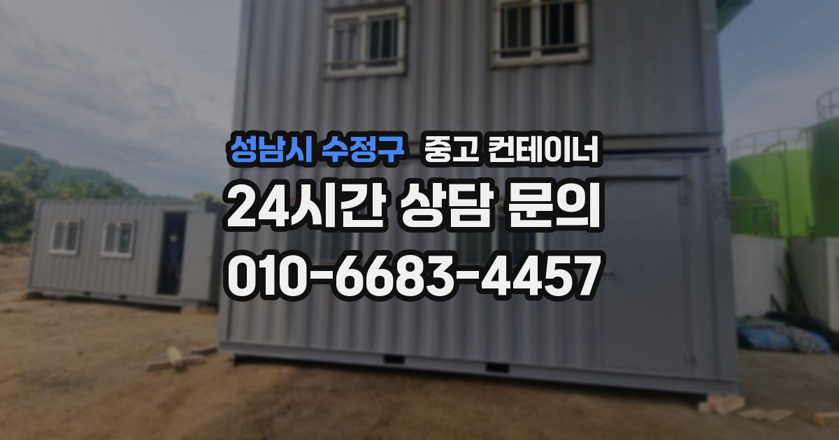 성남시 수정구 중고 컨테이너 매매