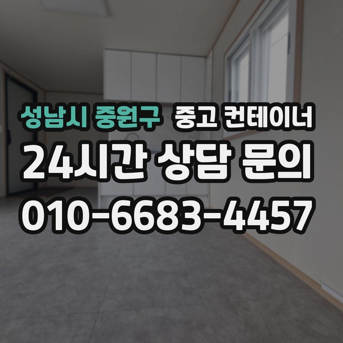 성남시 중원구 중고 컨테이너 매매 사무실형 컨테이너 평가 기준 정리