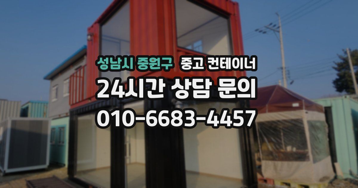 성남시 중원구 중고 컨테이너 매매